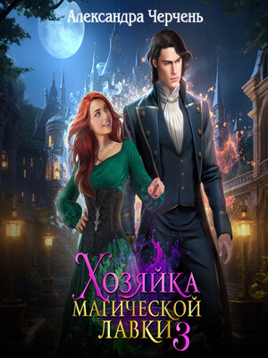 cover image of Хозяйка магической лавки – 3